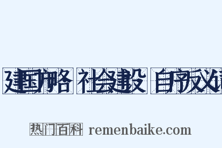 建国方略·社会建设·自序反义词是什么意思的图片